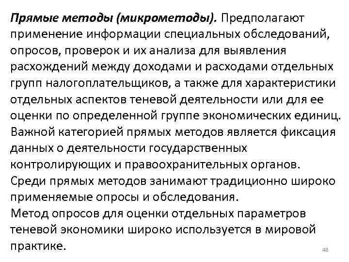 Прямые методы (микрометоды). Предполагают применение информации специальных обследований, опросов, проверок и их анализа для