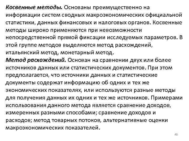 Косвенные методы. Основаны преимущественно на информации систем сводных макроэкономических официальной статистики, данных финансовых и