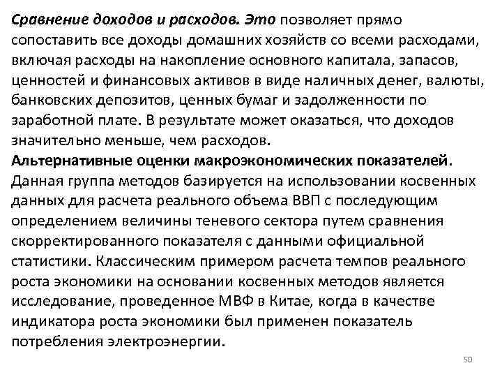 Сравнение доходов и расходов. Это позволяет прямо сопоставить все доходы домашних хозяйств со всеми