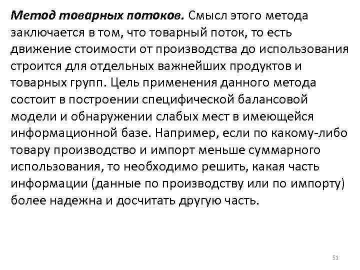 В чем заключается способ. Метод товарных потоков заключается в том что. Разновидностью метода товарных потоков. Формула метода товарных потоков. Товарный поток страны это.