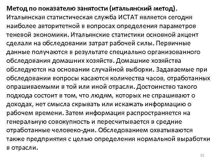 Метод по показателю занятости (итальянский метод). Итальянская статистическая служба ИСТАТ является сегодня наиболее авторитетной