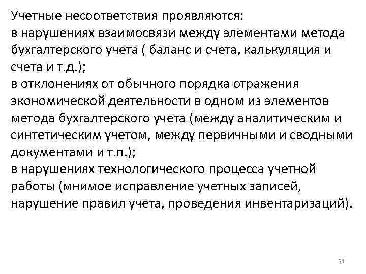 Учетные несоответствия проявляются: в нарушениях взаимосвязи между элементами метода бухгалтерского учета ( баланс и