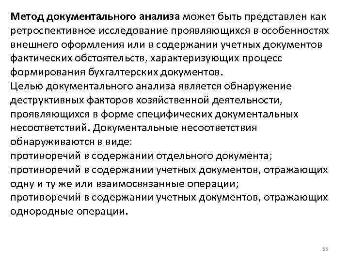 Метод документального анализа может быть представлен как ретроспективное исследование проявляющихся в особенностях внешнего оформления