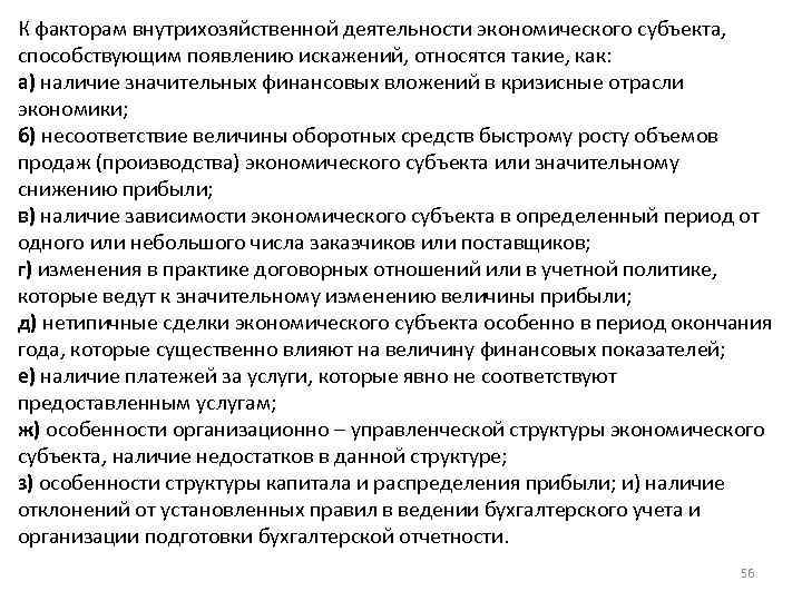 Наличие значительный. Внутрихозяйственные факторы деятельности предприятия. Внутрихозяйственная деятельность это. Внутрихозяйственная финансовая деятельность. Организация работы внутрихозяйственного транспорта.