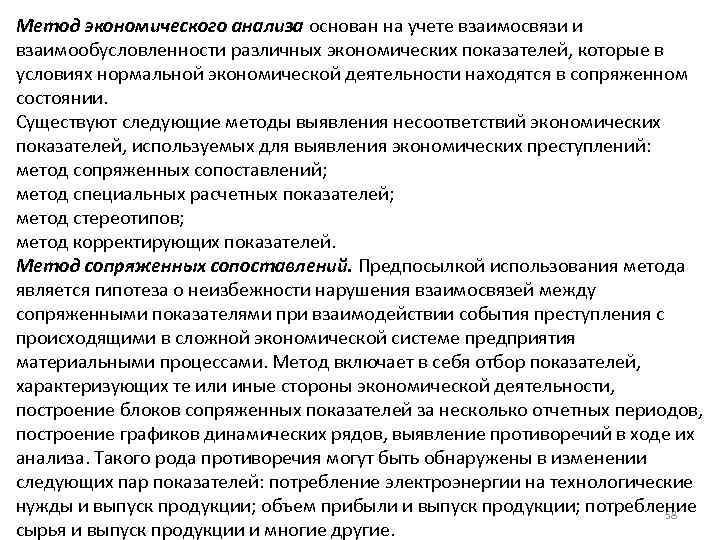 Метод экономического анализа основан на учете взаимосвязи и взаимообусловленности различных экономических показателей, которые в