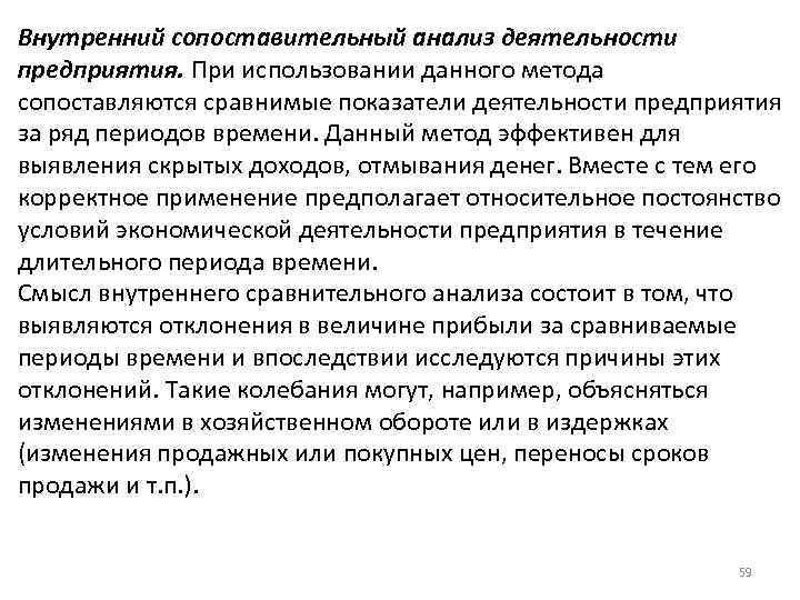 Внутренний сопоставительный анализ деятельности предприятия. При использовании данного метода сопоставляются сравнимые показатели деятельности предприятия
