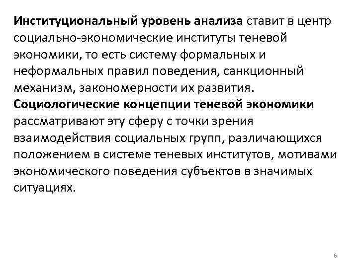 Институциональный уровень анализа ставит в центр социально-экономические институты теневой экономики, то есть систему формальных