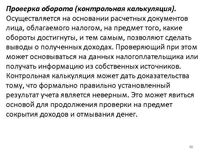 Проверка оборота (контрольная калькуляция). Осуществляется на основании расчетных документов лица, облагаемого налогом, на предмет