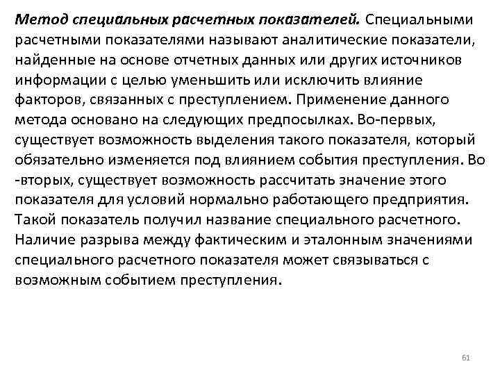 Метод специальных расчетных показателей. Специальными расчетными показателями называют аналитические показатели, найденные на основе отчетных