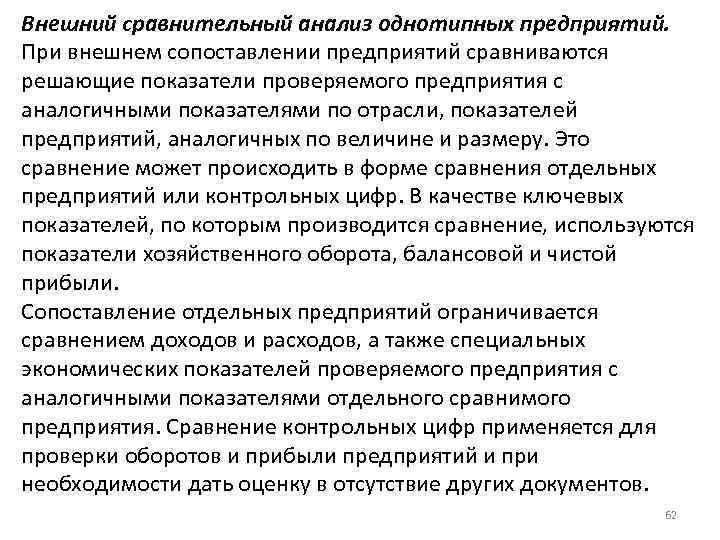 Внешний сравнительный анализ однотипных предприятий. При внешнем сопоставлении предприятий сравниваются решающие показатели проверяемого предприятия
