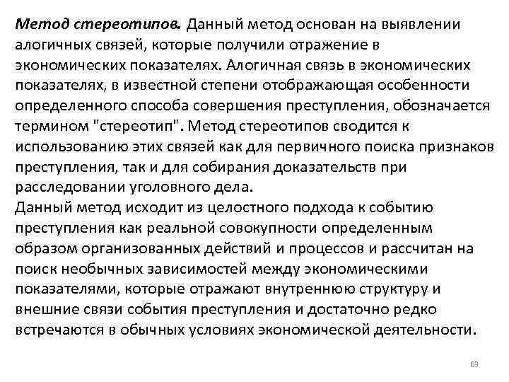 Метод стереотипов. Данный метод основан на выявлении алогичных связей, которые получили отражение в экономических