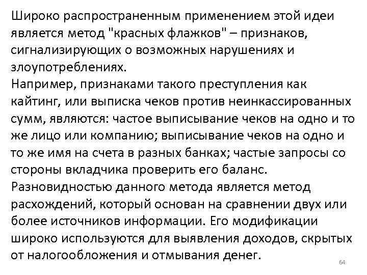 Широко распространенным применением этой идеи является метод 