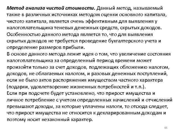 Метод анализа чистой стоимости. Данный метод, называемый также в различных источниках методом оценки основного