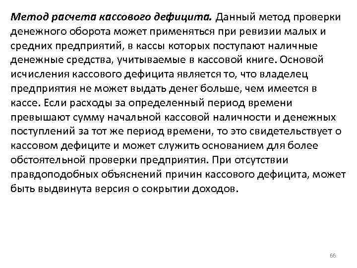 Метод расчета кассового дефицита. Данный метод проверки денежного оборота может применяться при ревизии малых