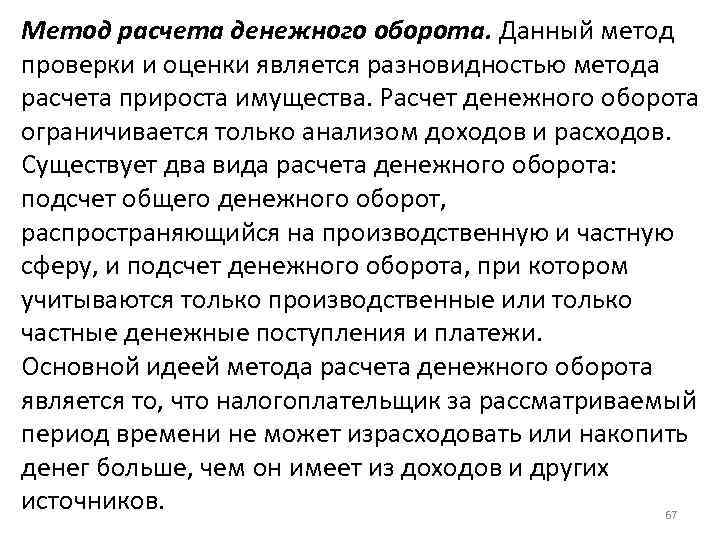 Метод расчета денежного оборота. Данный метод проверки и оценки является разновидностью метода расчета прироста