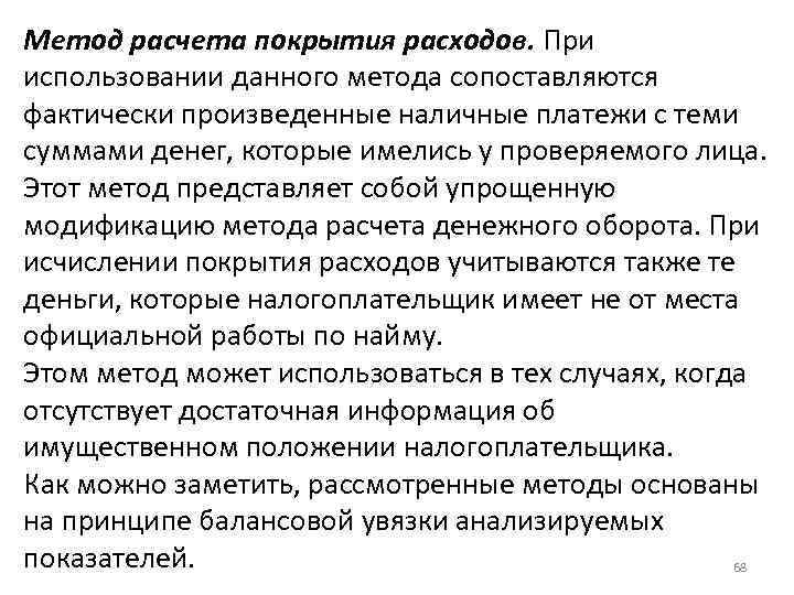 Метод расчета покрытия расходов. При использовании данного метода сопоставляются фактически произведенные наличные платежи с