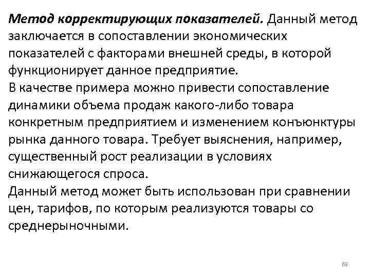 Метод корректирующих показателей. Данный метод заключается в сопоставлении экономических показателей с факторами внешней среды,