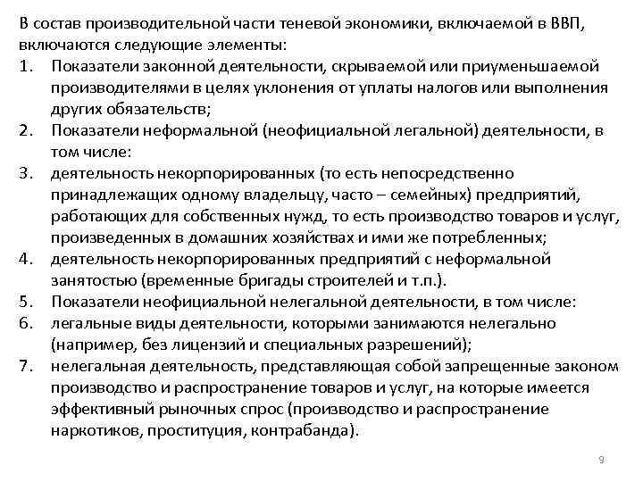 В состав производительной части теневой экономики, включаемой в ВВП, включаются следующие элементы: 1. Показатели