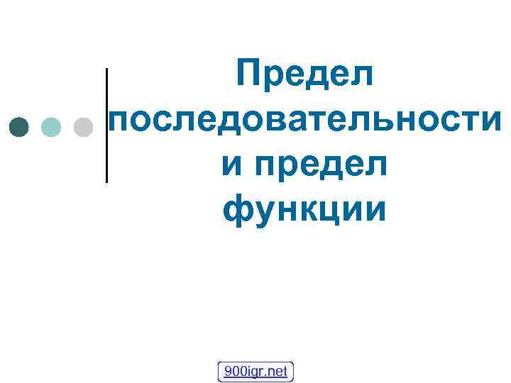 Предел последовательности и предел функции 900 igr. net 