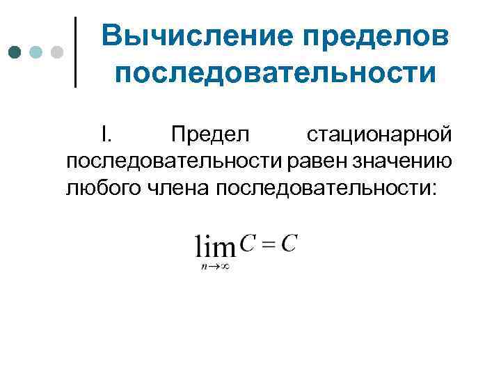 Вычисление пределов последовательности I. Предел стационарной последовательности равен значению любого члена последовательности: 