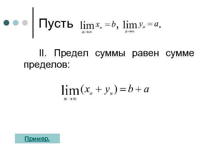 Пусть , . II. Предел суммы равен сумме пределов: Пример. 