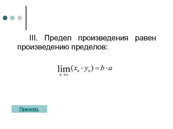 III. Предел произведения равен произведению пределов: Пример. 