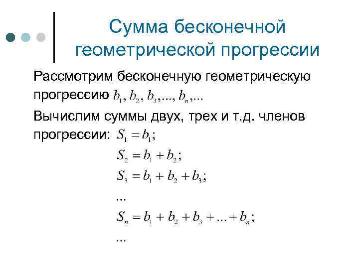 Сумма бесконечной геометрической прогрессии Рассмотрим бесконечную геометрическую прогрессию Вычислим суммы двух, трех и т.