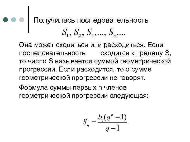 Получилась последовательность Она может сходиться или расходиться. Если последовательность сходится к пределу S, то