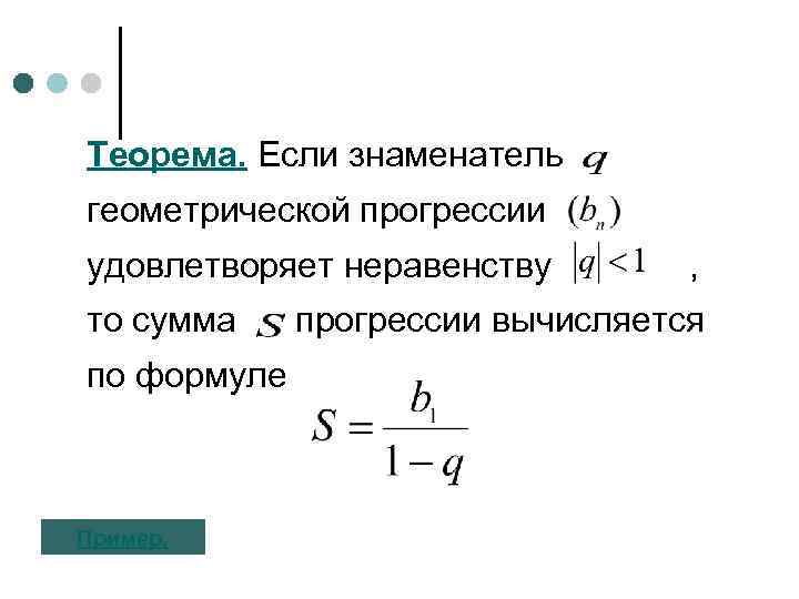 Знаменатель геометрической прогрессии это. Теорема геометрической прогрессии. Лимит с геометрической прогрессией. Предел геометрической прогрессии. Предел убывающей геометрической прогрессии.