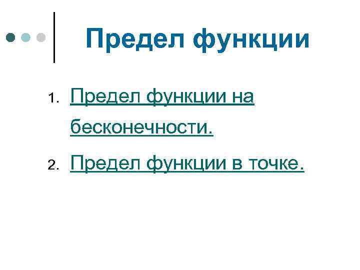 Предел функции 1. Предел функции на бесконечности. 2. Предел функции в точке. 