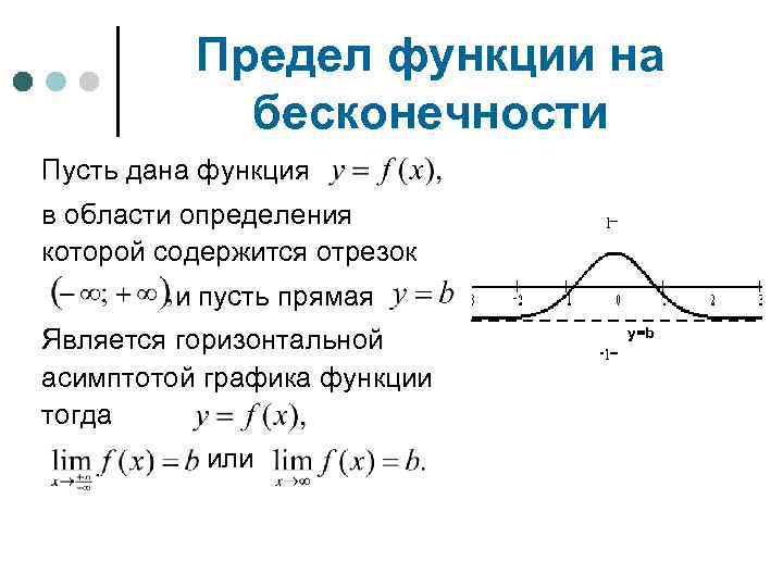 Предел функции на бесконечности Пусть дана функция в области определения которой содержится отрезок и