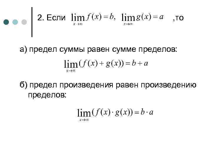 2. Если , то а) предел суммы равен сумме пределов: б) предел произведения равен