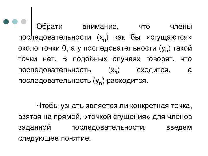 Обрати внимание, что члены последовательности (хn) как бы «сгущаются» около точки 0, а у