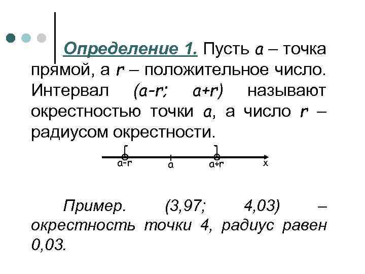 Определение 1. Пусть а – точка прямой, а r – положительное число. Интервал (а-r;