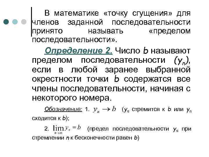 В математике «точку сгущения» для членов заданной последовательности принято называть «пределом последовательности» . Определение