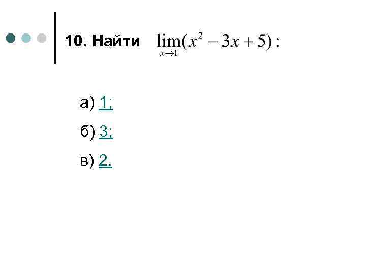 10. Найти а) 1; б) 3; в) 2. 