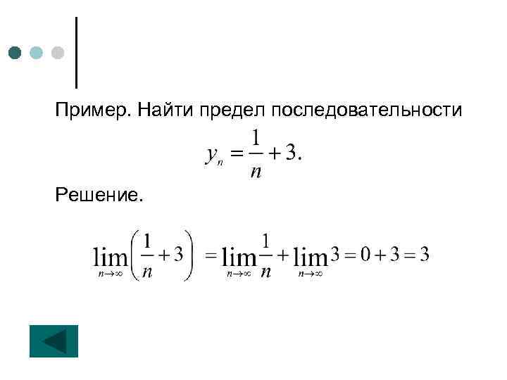 Пример. Найти предел последовательности Решение. 