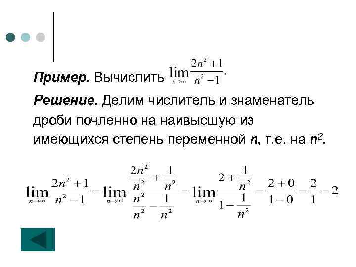 Пример. Вычислить Решение. Делим числитель и знаменатель дроби почленно на наивысшую из имеющихся степень