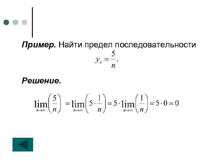 Пример. Найти предел последовательности Решение. 