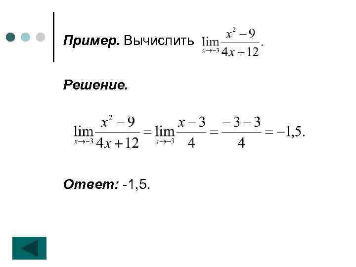 Пример. Вычислить Решение. Ответ: -1, 5. 