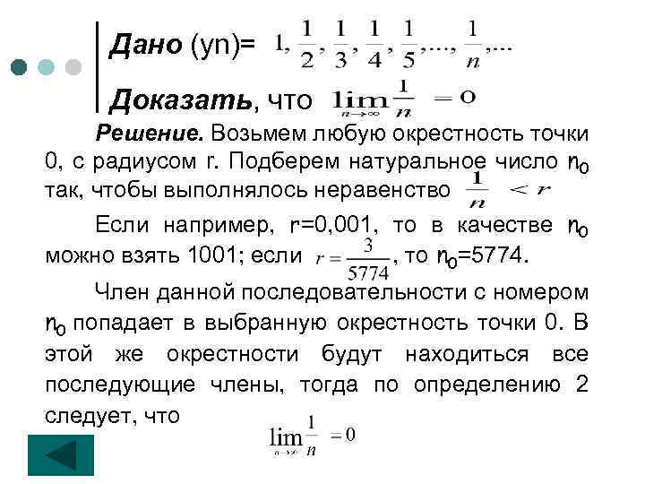 Дано (уn)= Доказать, что Решение. Возьмем любую окрестность точки 0, с радиусом r. Подберем