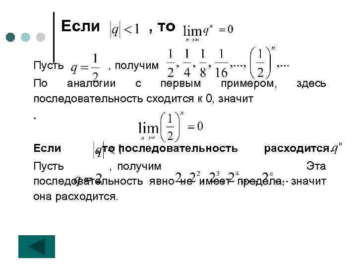 Если Пусть , то , получим По аналогии с первым примером, последовательность сходится к