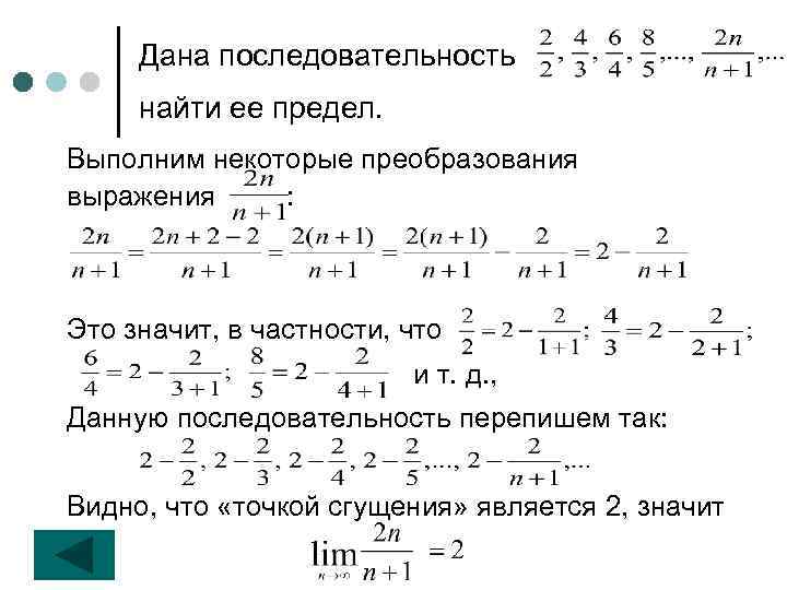 Дана последовательность найти ее предел. Выполним некоторые преобразования выражения : Это значит, в частности,