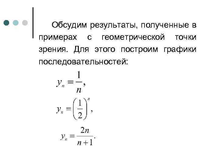 Обсудим результаты, полученные в примерах с геометрической точки зрения. Для этого построим графики последовательностей: