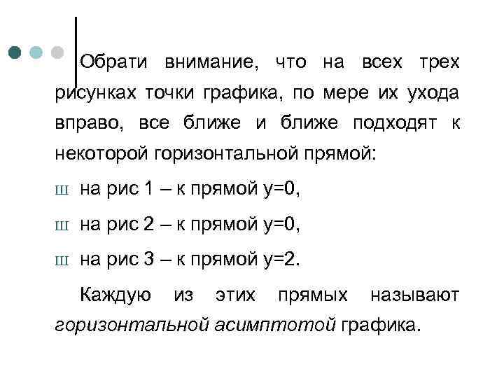 Обрати внимание, что на всех трех рисунках точки графика, по мере их ухода вправо,