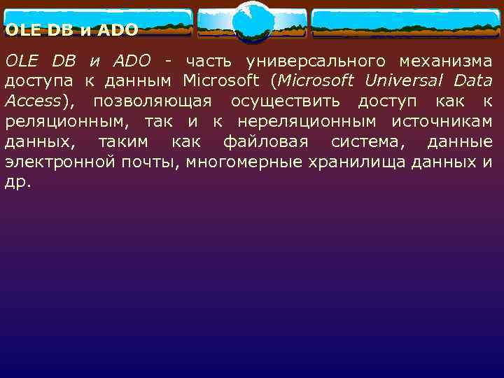 OLE DB и ADO - часть универсального механизма доступа к данным Microsoft (Microsoft Universal