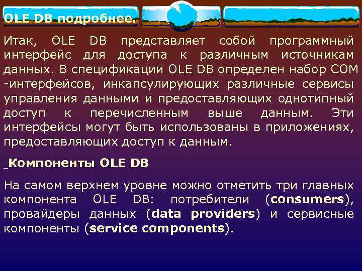 OLE DB подробнее. Итак, OLE DB представляет собой программный интерфейс для доступа к различным