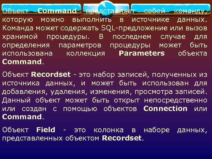 Объект Command представляет собой команду, которую можно выполнить в источнике данных. Команда может содержать