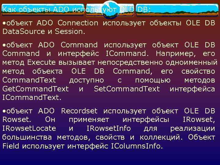 Как объекты ADO используют OLD DB: • объект ADO Connection использует объекты OLE DB