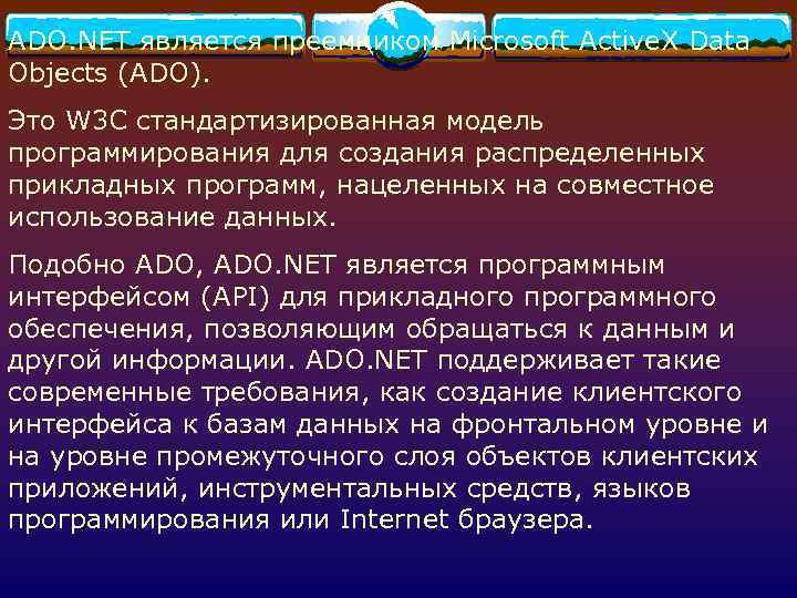 ADO. NET является преемником Microsoft Active. X Data Objects (ADO). Это W 3 C